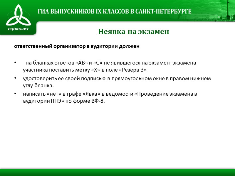 Неявка на экзамен ответственный организатор в аудитории должен    на бланках ответов